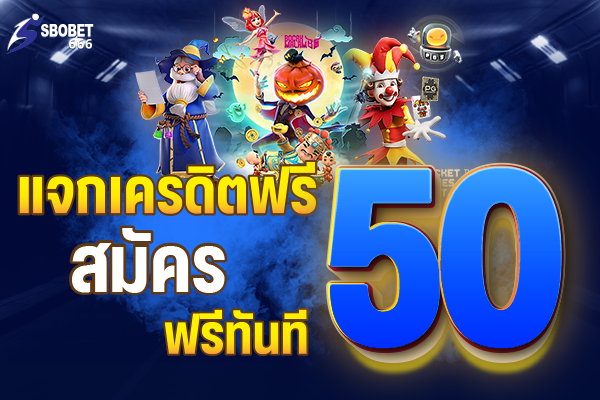 ฝากถอนไม่มีขั้นต่ำ SBOBET66 รวดเร็วทันใจ